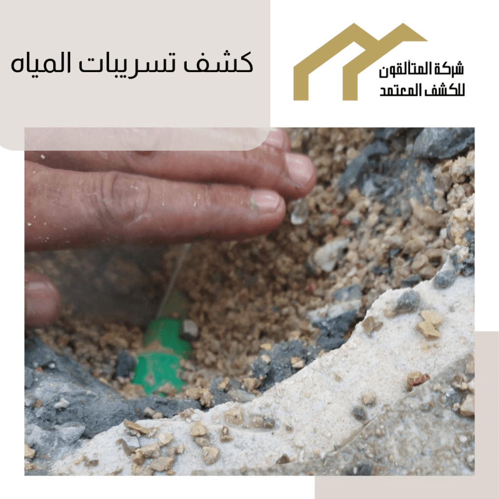 كشف تسربات المياة