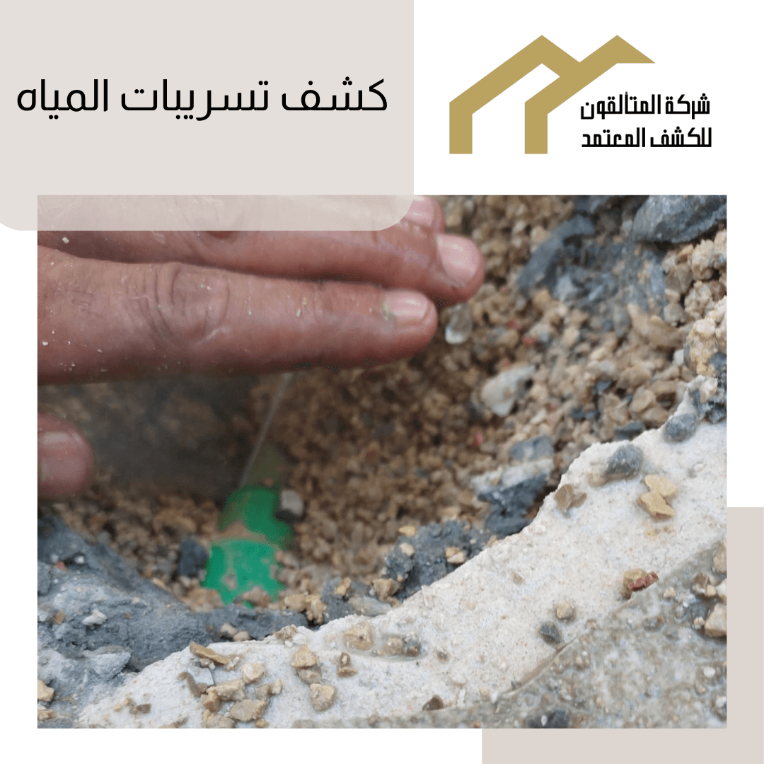 كشف تسربات المياة