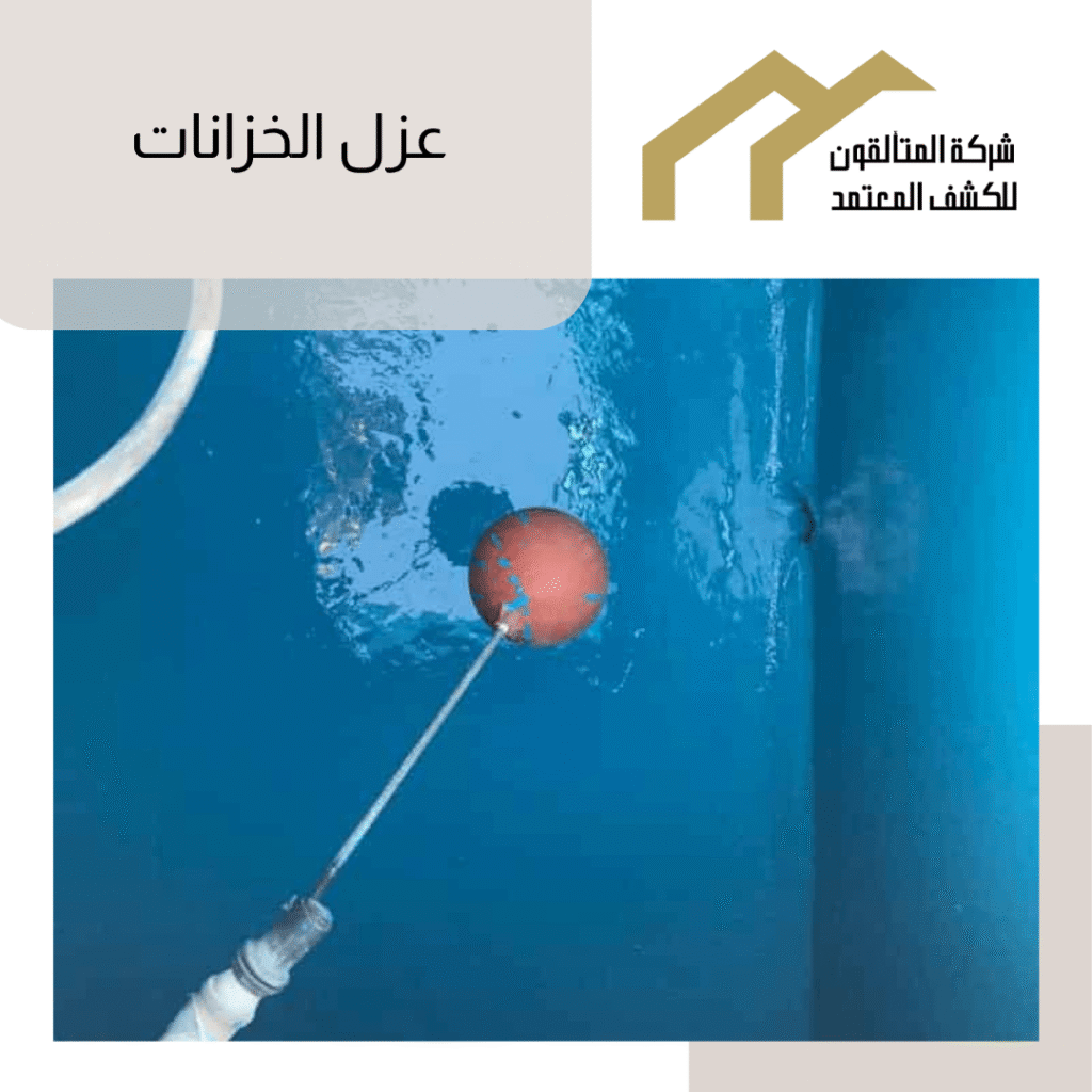 عزل خزانات المياة