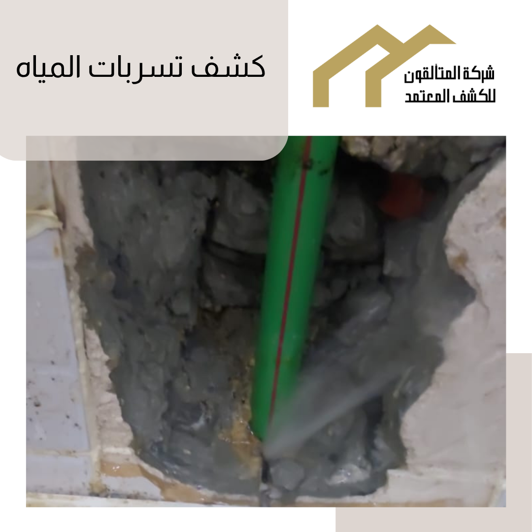 كشف تسربات المياه بالرياض